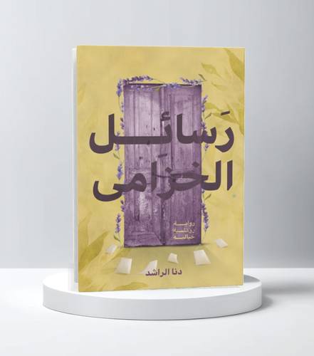رسائل الخزامى