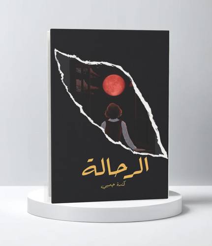 الرحالة
