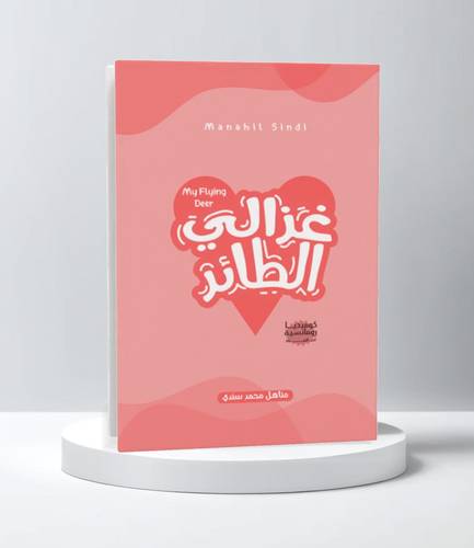 غزالي الطائر