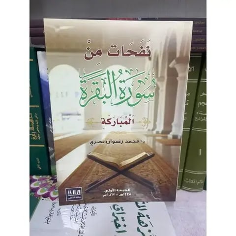 نفحات من سورة البقرة المباركة