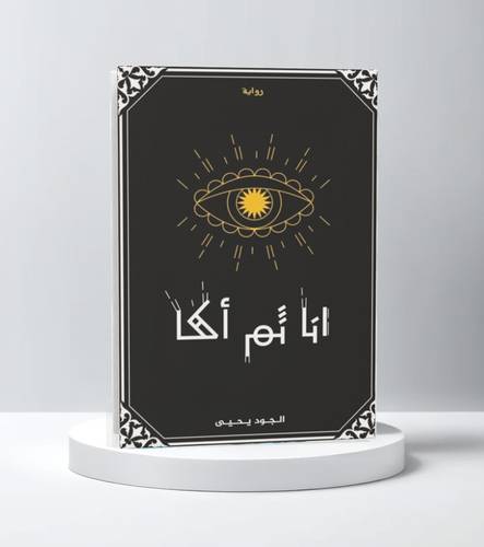 أنا ثم أكا