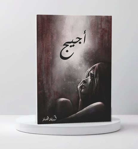 اجيج