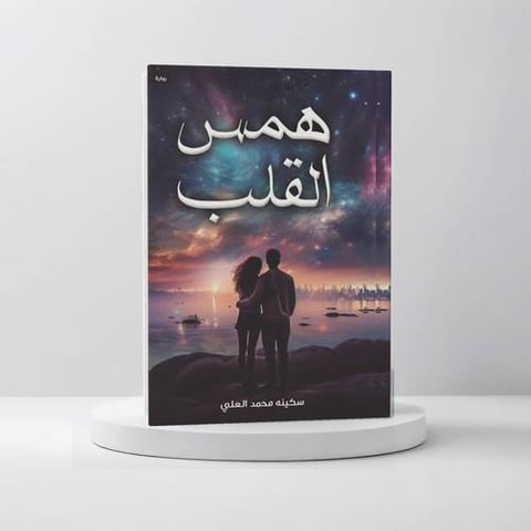 همس القلب