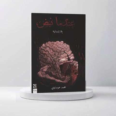 عندما نبض