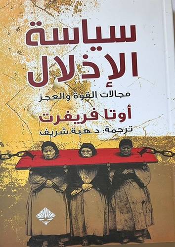سياسة الإذلال