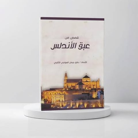 قصص من عبق الأندلس