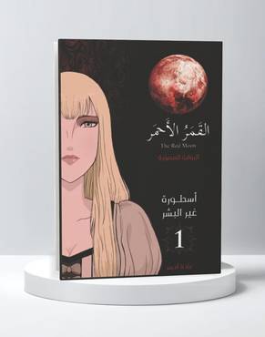 القمر الأحمر 1 الرواية المصورة