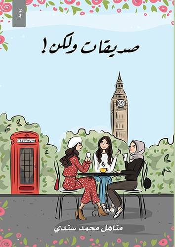 صديقات ولكن