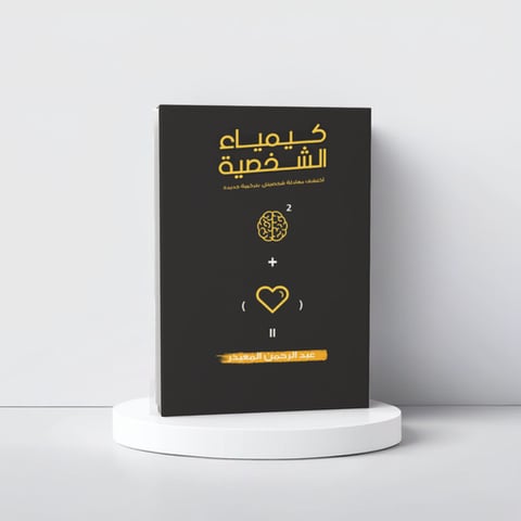 كيمياء الشخصية