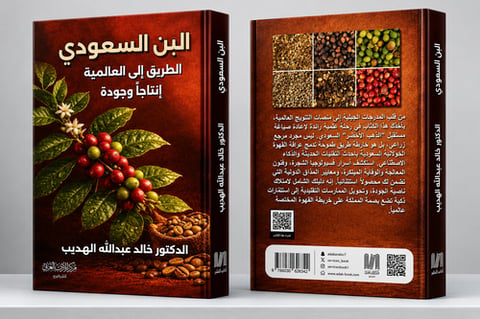 البن السعودي( الطريق الى العالمية انتاجأ وجودة )