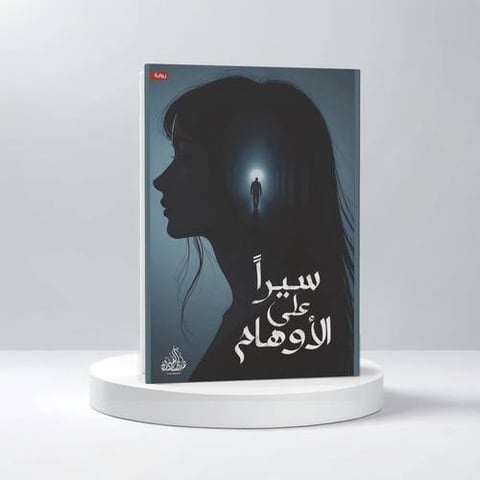 سيرا علي الاوهام