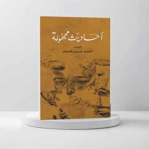 أحاديث مجهولة