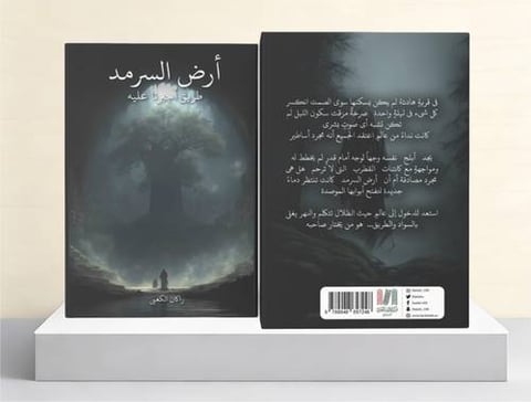 ارض السرمد