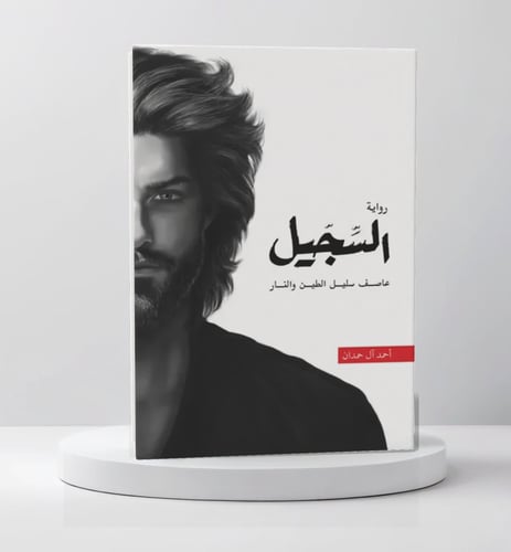 السجيل