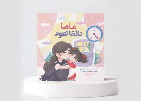 ماما تعود دائما