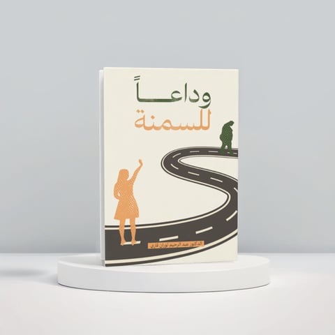 وداعاً للسمنة