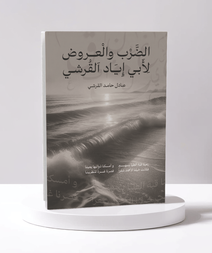الضرب والعروض لأبي إياد القرشي