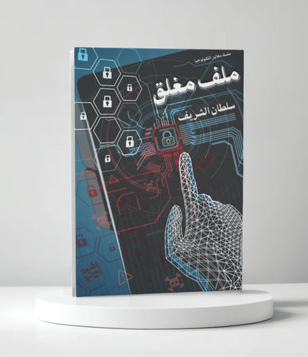 ملف مغلق الطبعة الثانية