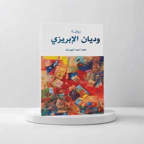 وديان الابريزي