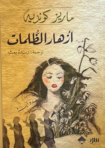 أزهار الظلمات
