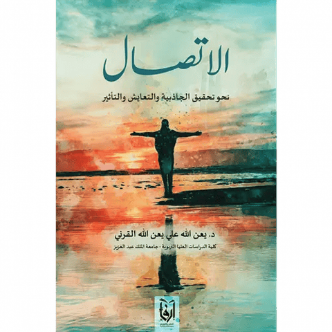 الاتصال