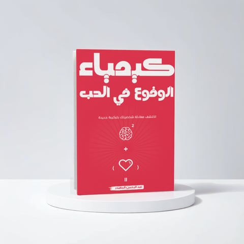 كيمياء الوقوع في الحب