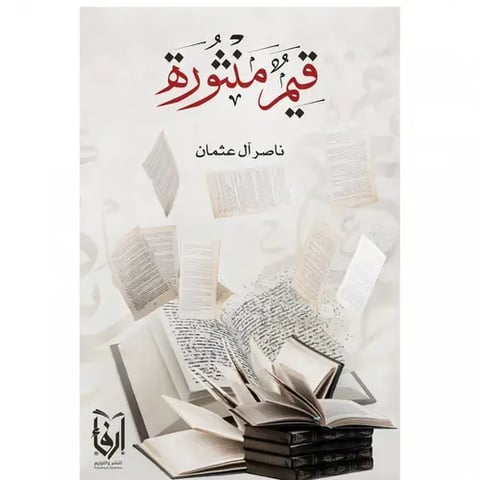 قيم منثورة