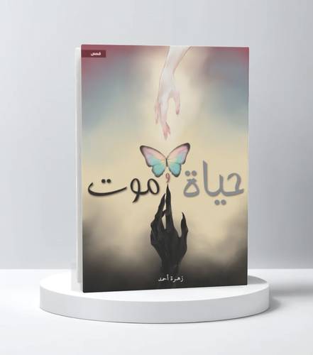 حياة وموت