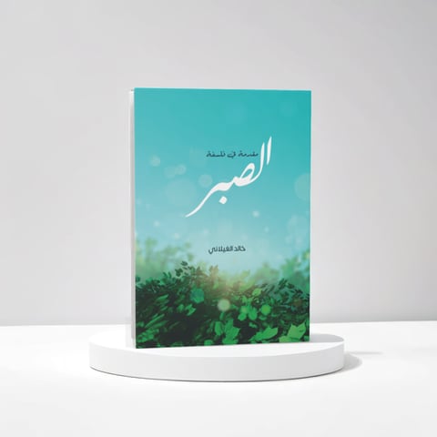مقدمة في فلسفة الصبر
