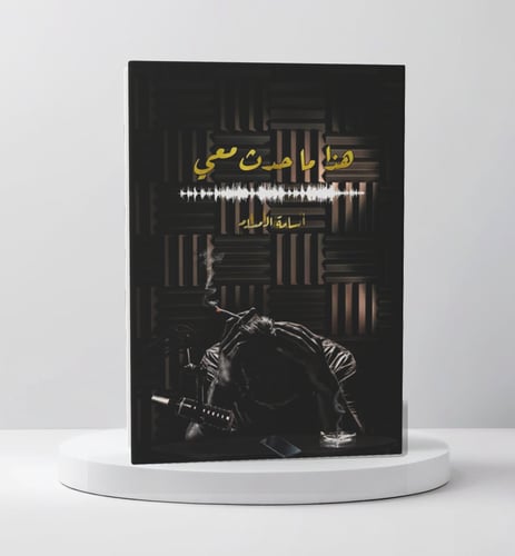 اسامه المسلم