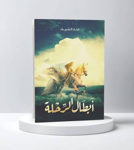 أبطال الرحلة