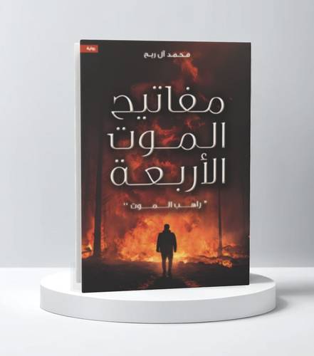 مفاتيح الموت الأربعة - راهب الموت - الجزء الأول