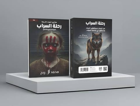 مفاتيح الموت الأربعة - رحلة السراب - الجزء الرابع والأخير