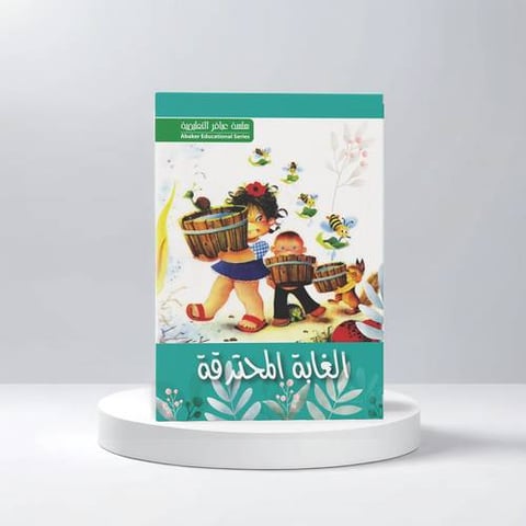 قصة الغابة المحترقة
