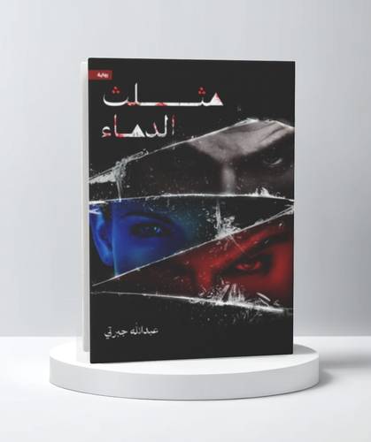 مثلث الدماء