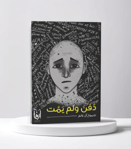 دفن ولم يمت