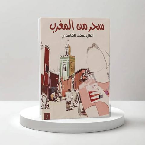 سحر من المغرب