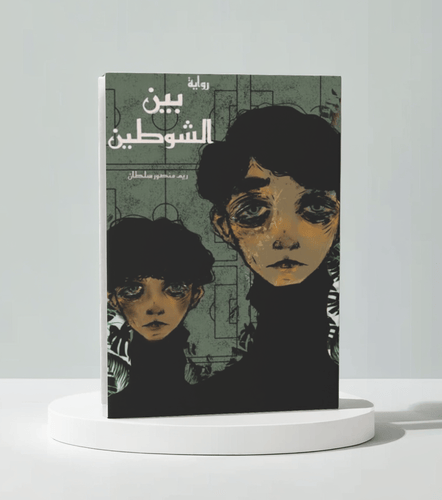 بين الشوطين
