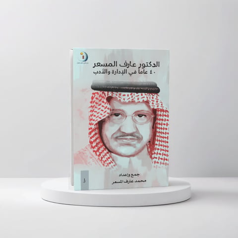 الدكتور عارف المسعر