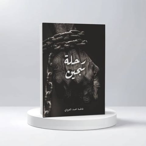 رحلة سجين