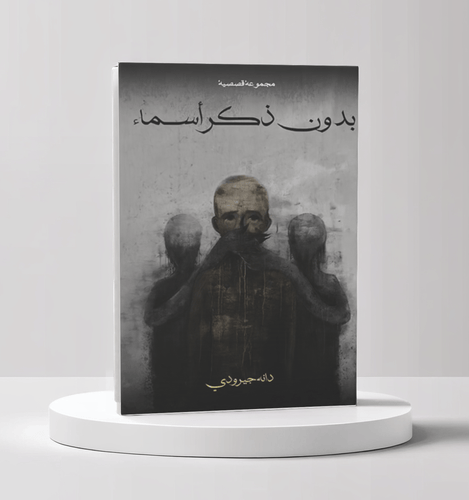 بدون ذكر أسماء