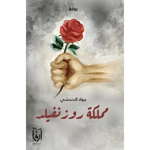مملكة روز نفيلد