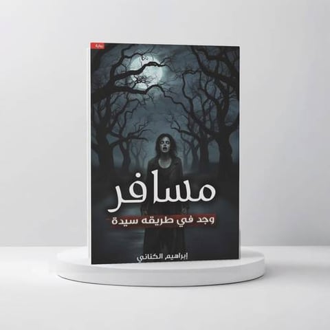 مسافر وجد في طريقه سيده