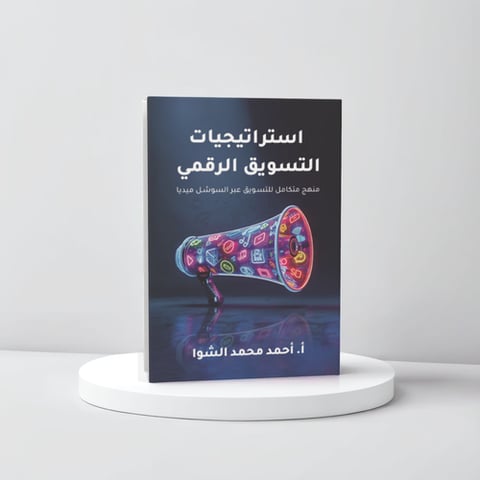 استراتيجيات التسويق الرقمي