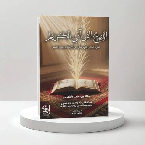 المنهج القرآني الكريم