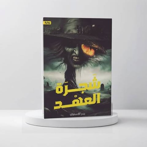 شجرة العهد