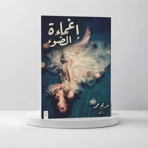 إغماءة الضوء