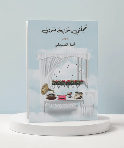 تحملني سحابة صمت