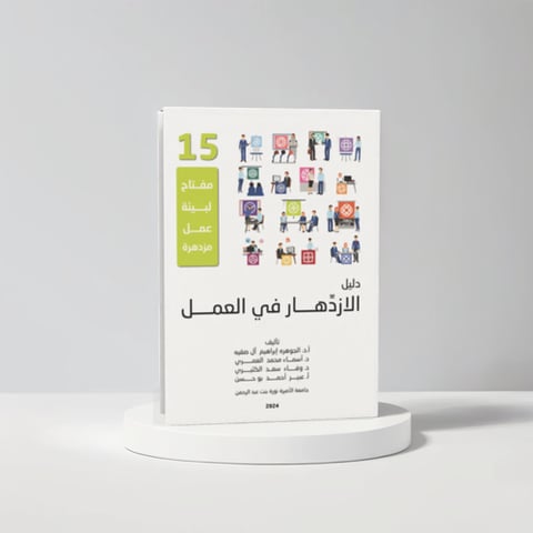 دليل الازدهار في العمل
