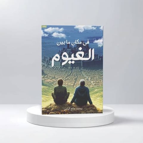 في مكان ما بين الغيوم